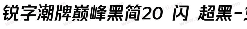 锐字潮牌巅峰黑简20 闪 超黑字体转换